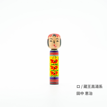 画像をギャラリービューアに読み込む, ミニ伝統こけし - 三寸 -【Koquela】