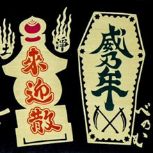 画像をギャラリービューアに読み込む, 手拭い - 毒薬 -