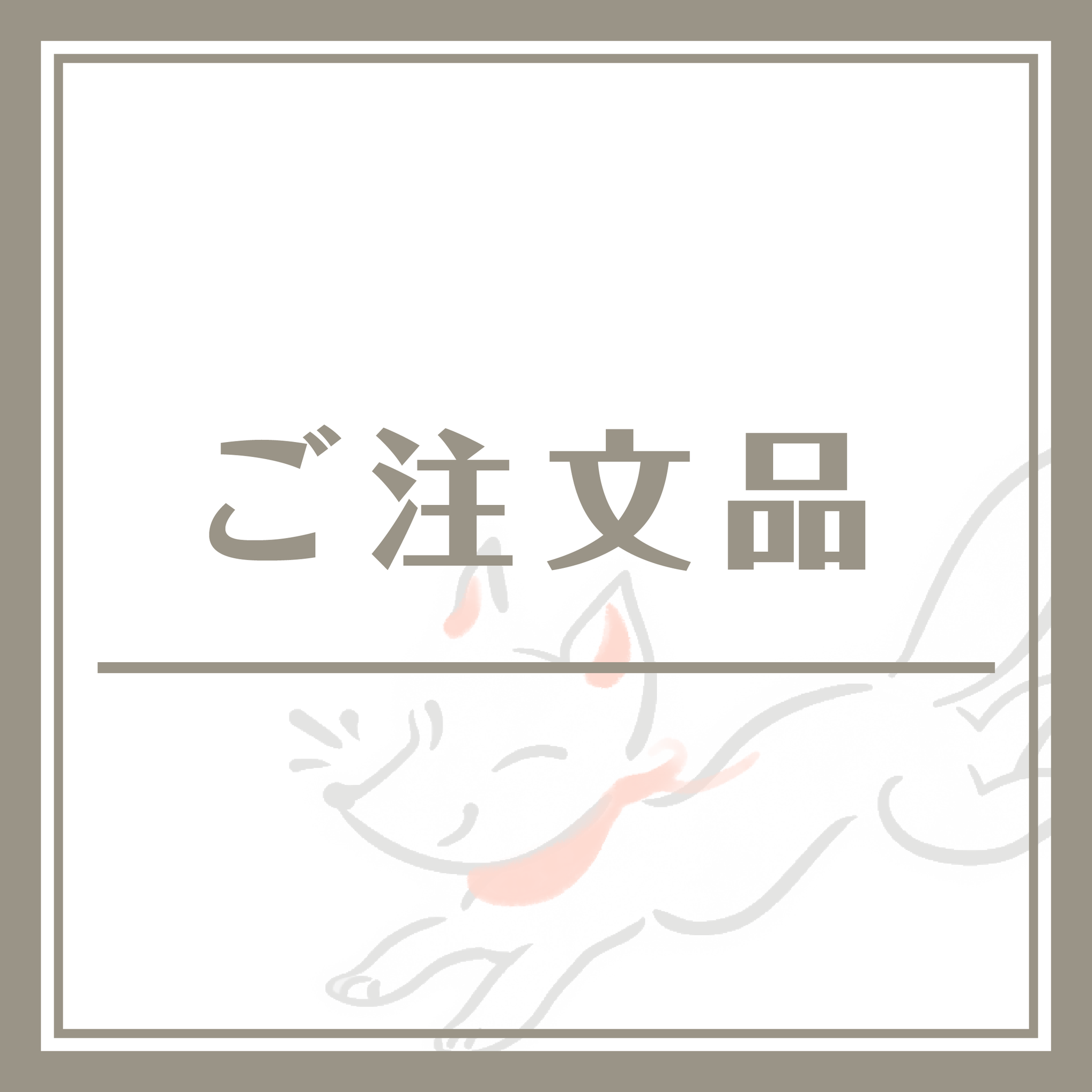 ご注文品 - GALLERY KACCO
